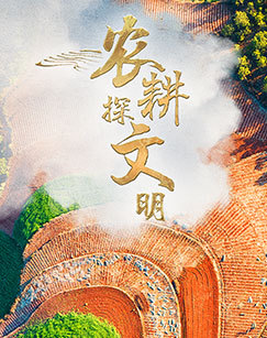 2025农耕探文明