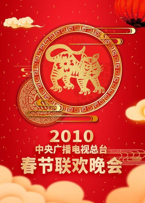 2010年中央广播电视总台春节联欢晚会