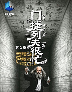 门捷列夫很忙第二季