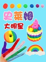 史莱姆大明星