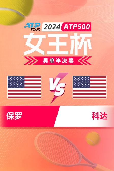 2024ATP500女王杯 男单半决赛 保罗VS科达