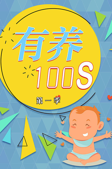 有养100s 第一季