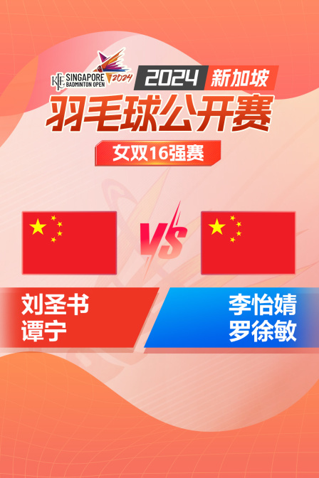 2024新加坡羽毛球公开赛 女双16强赛 刘圣书/谭宁VS李怡婧/罗徐敏