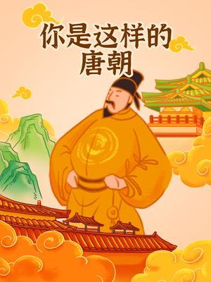 你是这样的唐朝