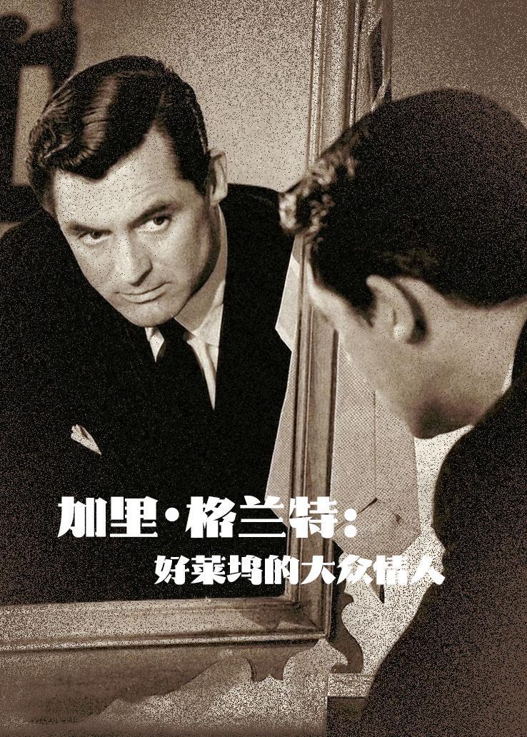 加里·格兰特：好莱坞的大众情人