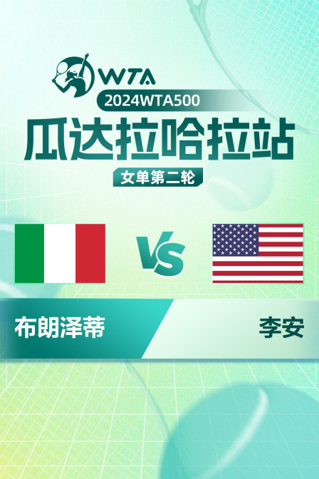 2024WTA250莫纳斯提尔站 女单第二轮 布朗泽蒂VS李安