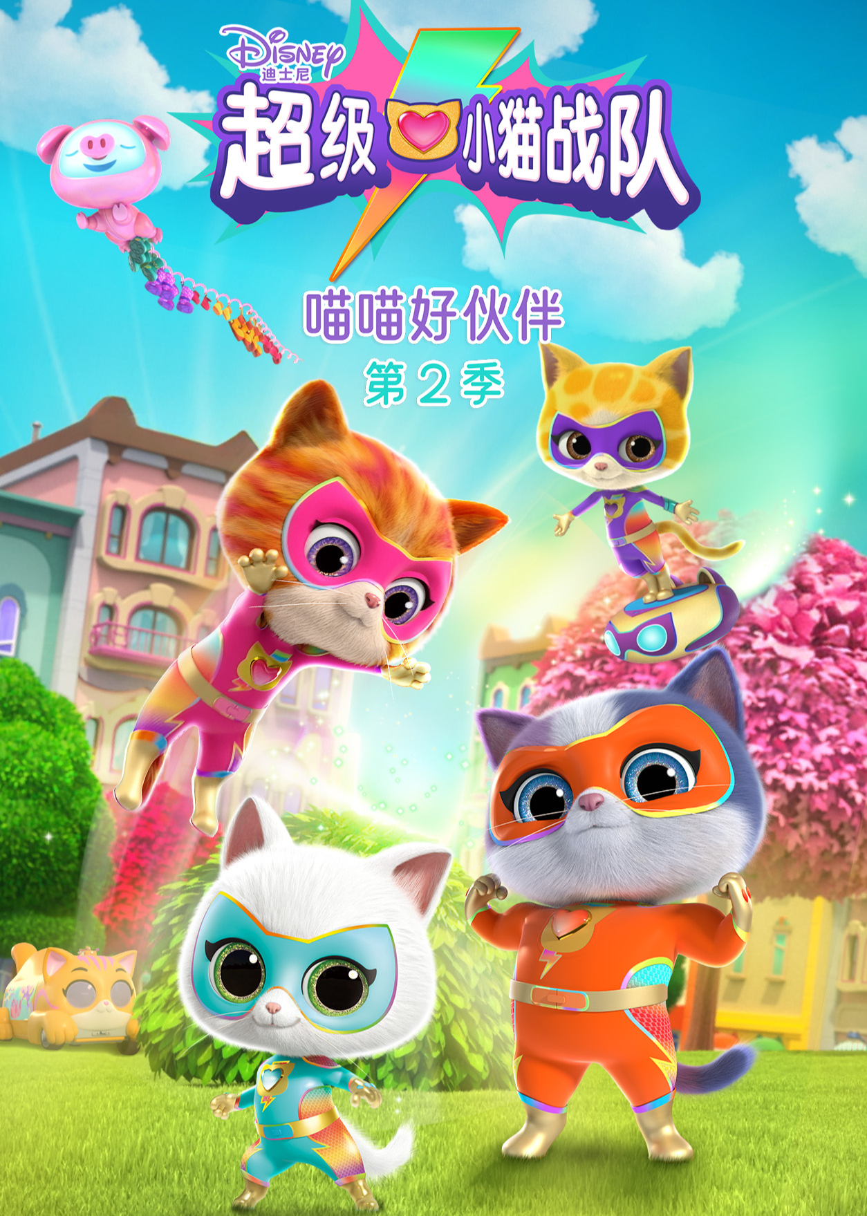 超级小猫战队:喵喵好伙伴 第2季[普通话版]