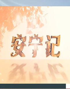 安宁记