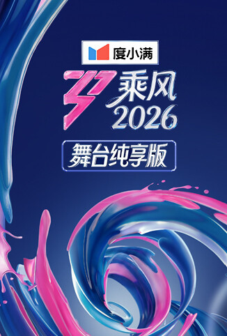 乘风2026 舞台纯享版