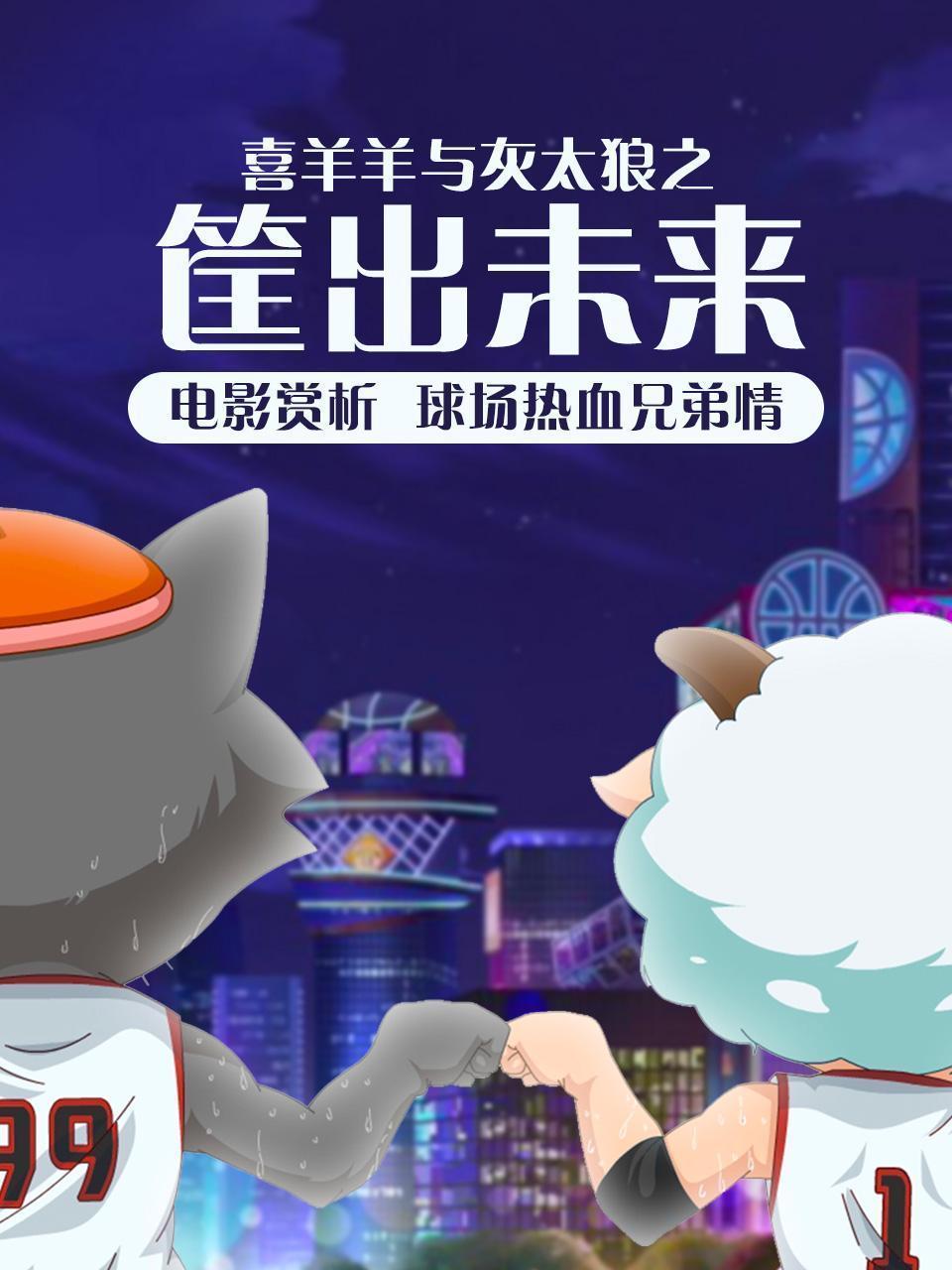 电影赏析《喜羊羊与灰太狼之筐出未来》：球场热血兄弟情