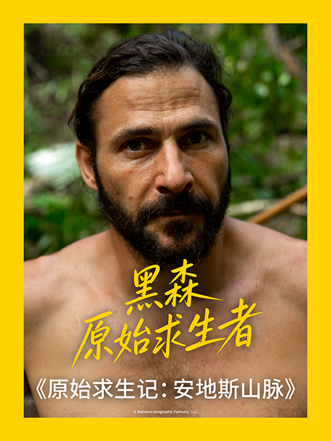 原始求生记：安地斯山脉 （中配版）