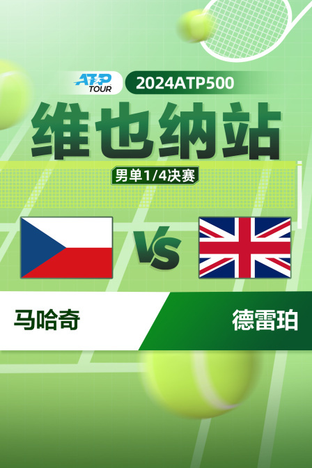 2024ATP500维也纳站 男单1/4决赛 马哈奇VS德雷珀