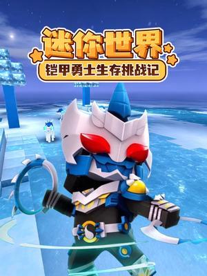 迷你世界铠甲勇士生存挑战记