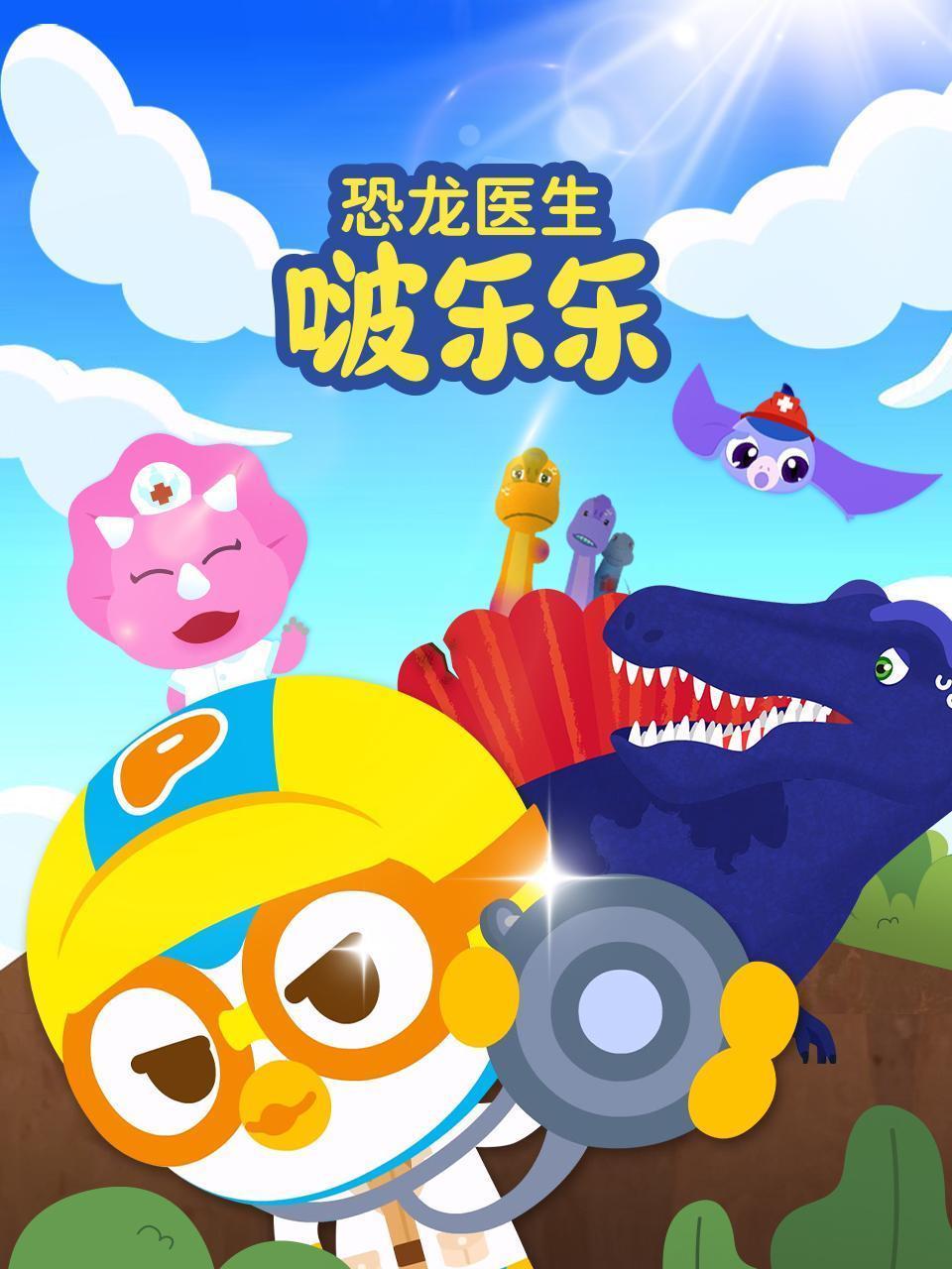 恐龙医生啵乐乐