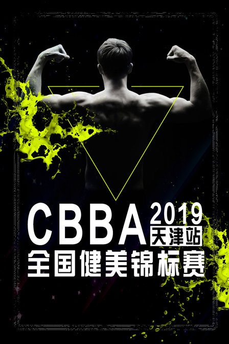 2019 CBBA全国健美锦标赛 天津站
