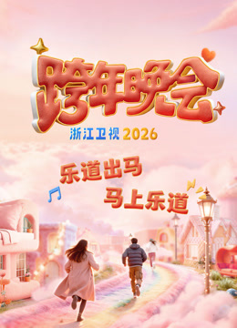 浙江卫视2026跨年晚会