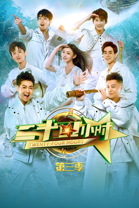 二十四小时 第三季