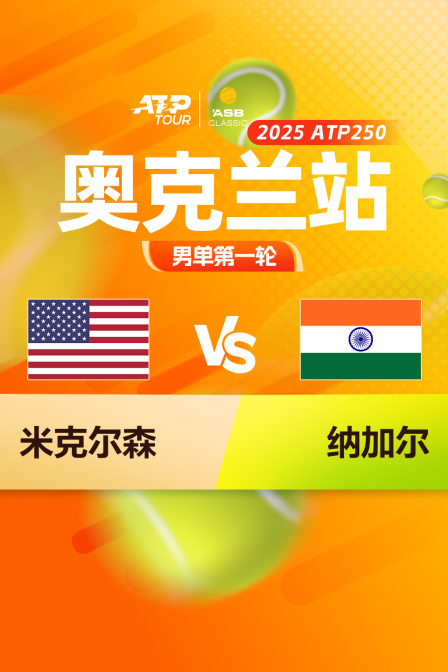 2025ATP250奥克兰站 男单第一轮 米克尔森VS纳加尔