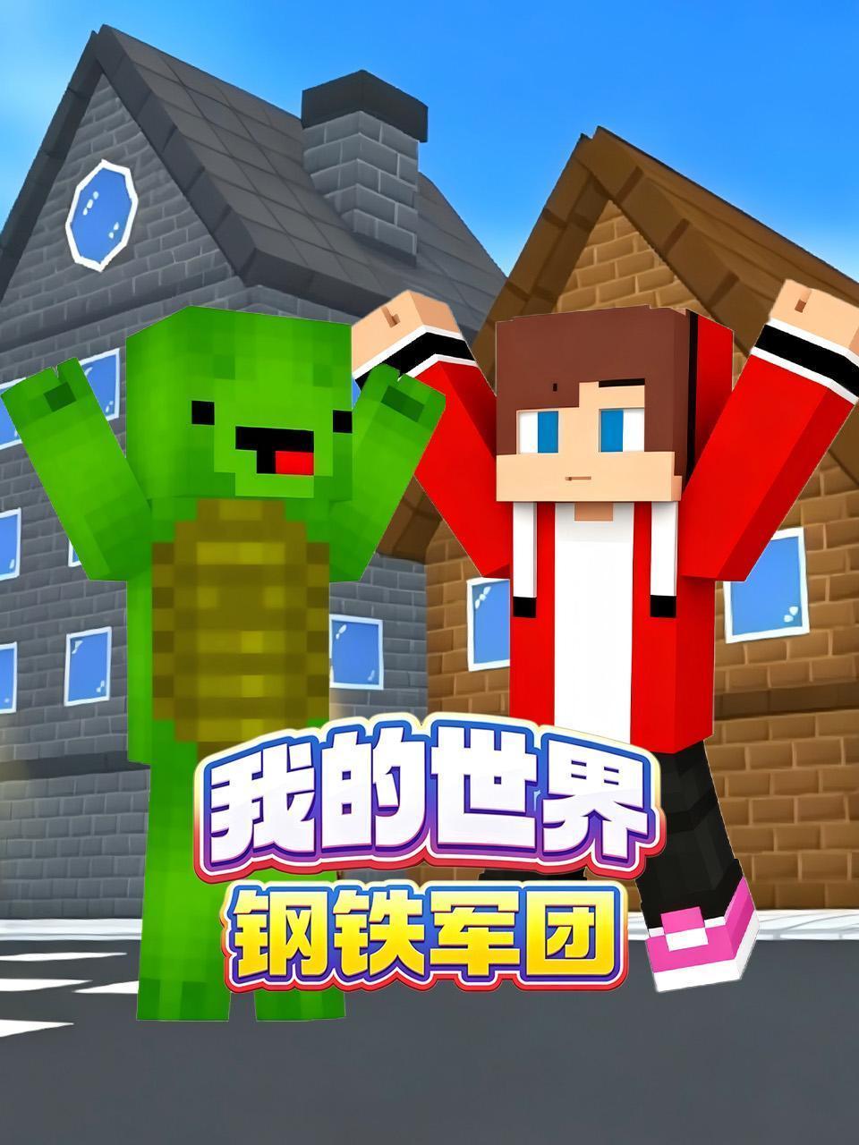 我的世界钢铁军团