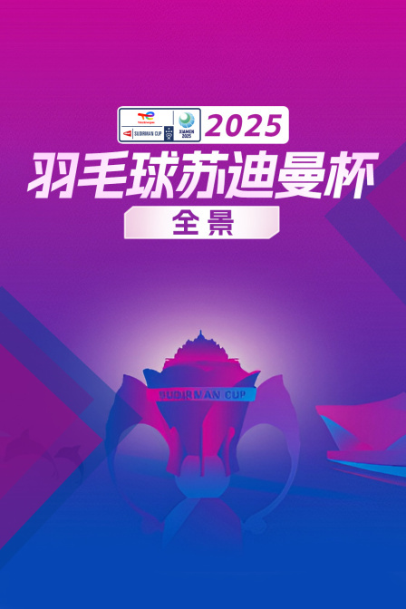 2025羽毛球苏迪曼杯全景