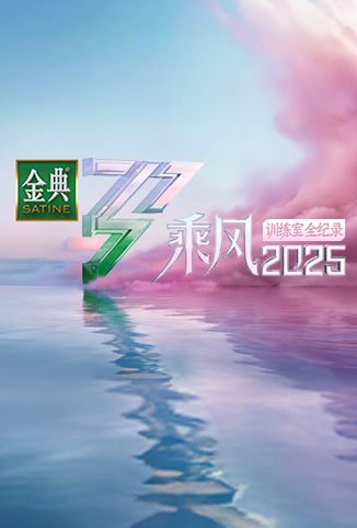 乘风2025 训练室全纪录