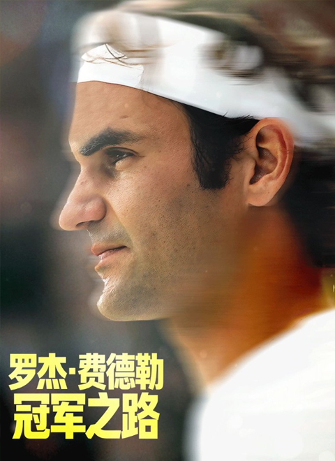 罗杰·费德勒：冠军之路（Roger Federer: a champion's journey）