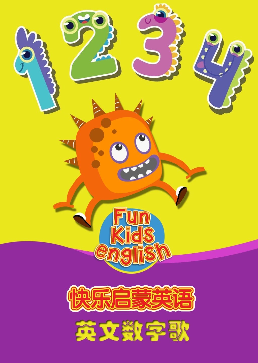 快乐启蒙英语 英文数字歌