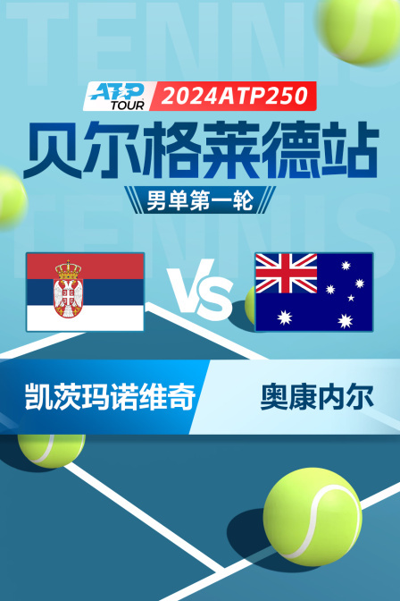 2024ATP250贝尔格莱德站 男单第一轮 凯茨玛诺维奇VS奥康内尔