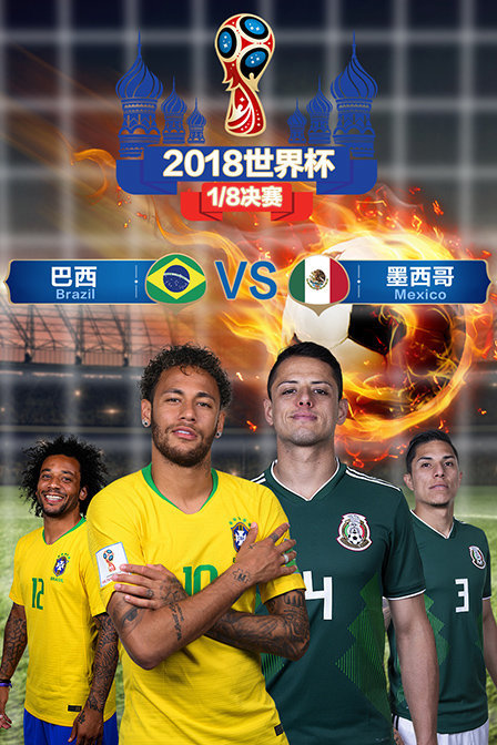 2018世界杯 1/8决赛 巴西VS墨西哥