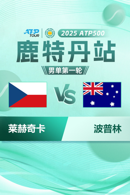 2025年ATP500鹿特丹站 男单第一轮 莱赫奇卡VS波普林