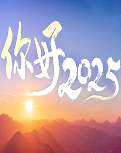 你好2025