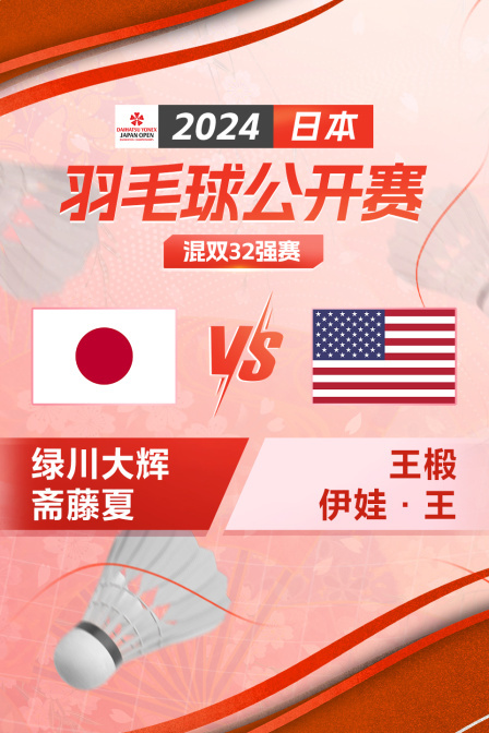 2024日本羽毛球公开赛 混双32强赛 绿川大辉/斋藤夏VS王椴/伊娃·王