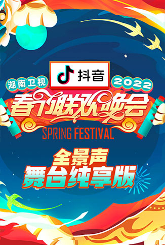 2022湖南卫视春节联欢晚会 全景声舞台纯享版
