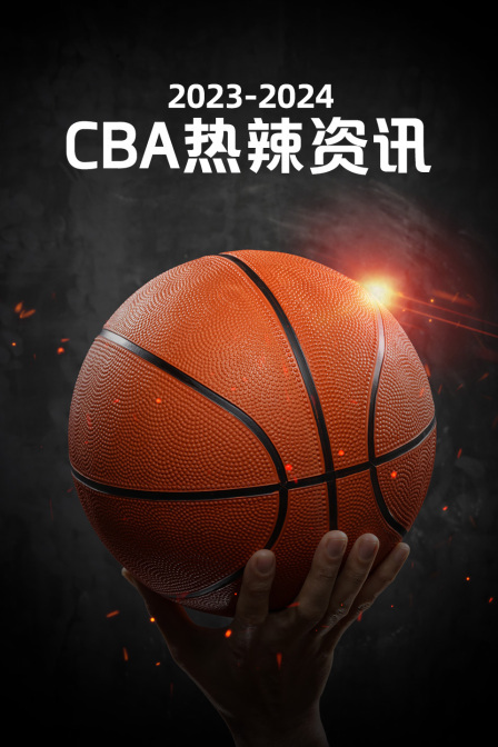 2023-2024CBA热辣资讯