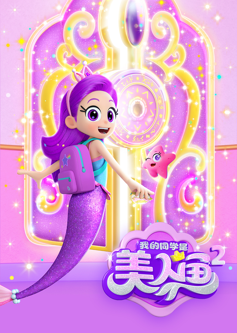 我的同学是美人鱼2之泡泡宝石