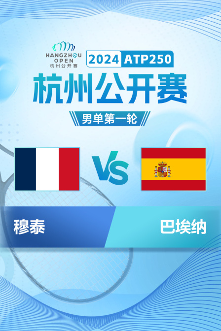 2024ATP250杭州公开赛 男单第一轮 穆泰VS巴埃纳