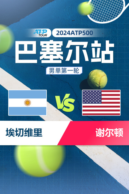 2024ATP500巴塞尔站 男单第一轮 埃切维里VS谢尔顿