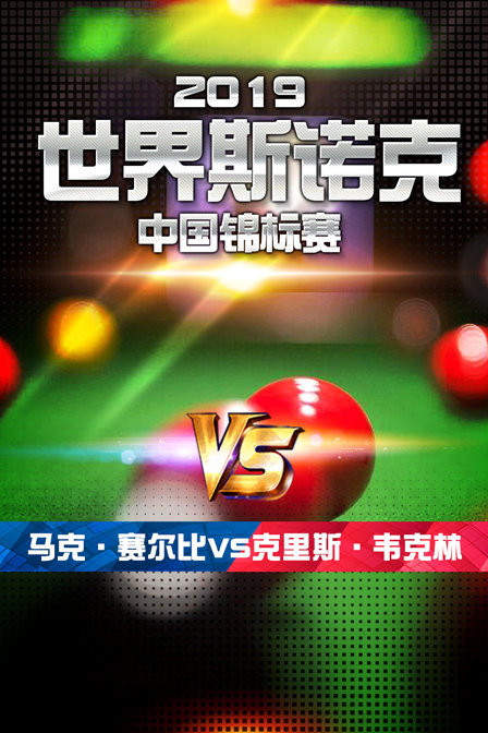 2019世界斯诺克中国锦标赛 马克·赛尔比VS克里斯·韦克林