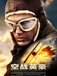 空战英豪（普通话）