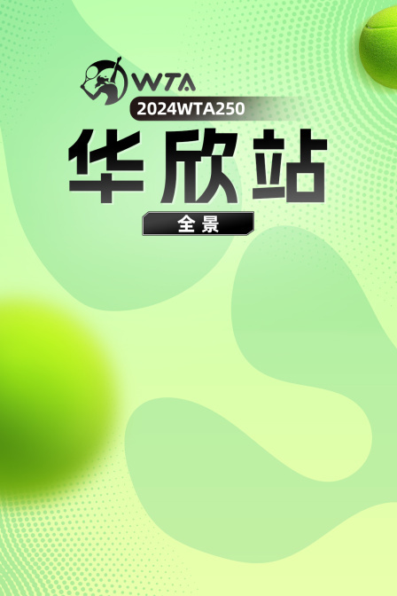 2024WTA250华欣站全景