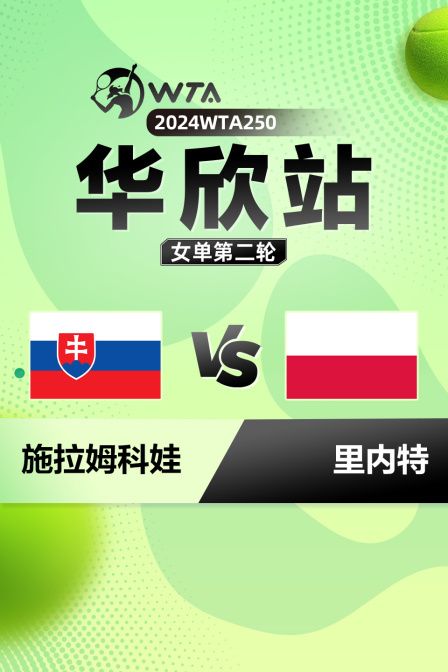 2024WTA250华欣站 女单第二轮 施拉姆科娃VS里内特
