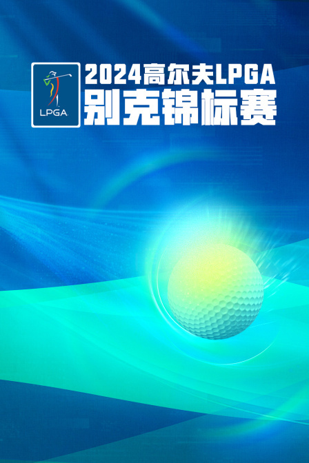 2024高尔夫LPGA别克锦标赛