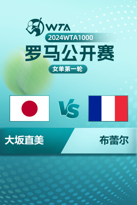 2024WTA1000罗马公开赛 女单第一轮 大坂直美VS布蕾尔