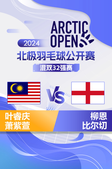 2024北极羽毛球公开赛 混双32强赛 叶睿庆/萧紫萱VS柳恩/比尔切