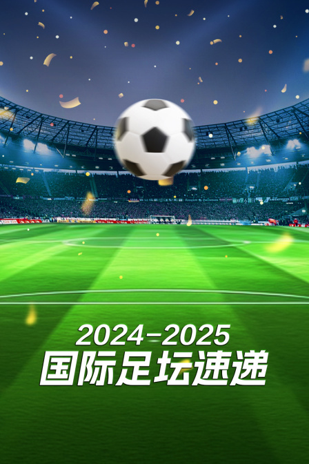 2024-2025国际足坛速递