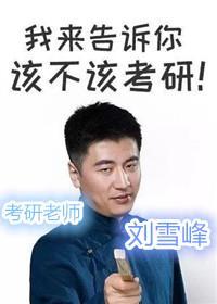 网红张雪峰老师讲课搞笑段子视频