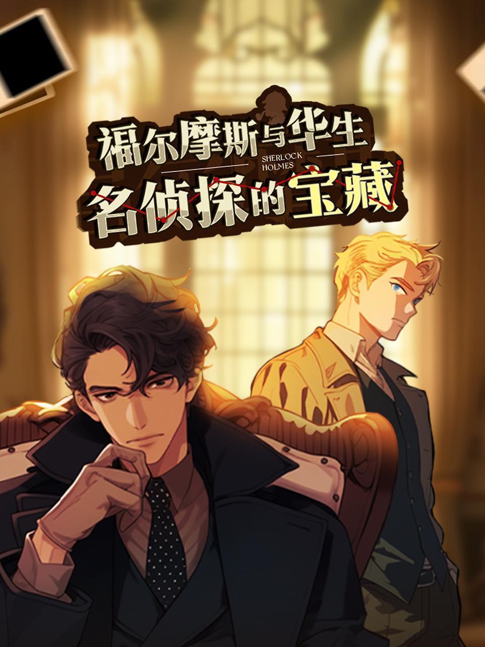 福尔摩斯与华生·名侦探的宝藏