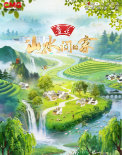 山水间的家第五季