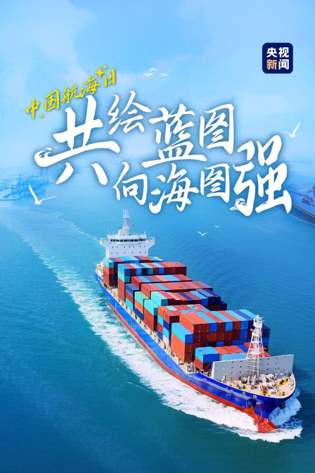 中国航海日