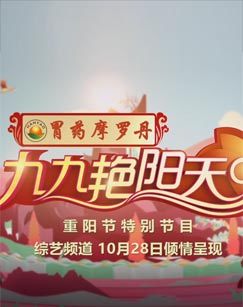 九九艳阳天——2017重阳节特别节目